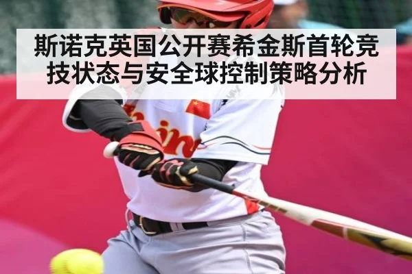 斯诺克英国公开赛希金斯首轮竞技状态与安全球控制策略分析